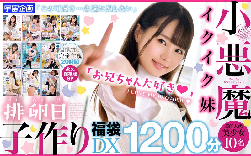 Little Devil Ikuiku Little Sister Ovulation Day Lucky Bag Dx 1200 Minutes Includes 10 Beautiful Entertainer-Class Girls