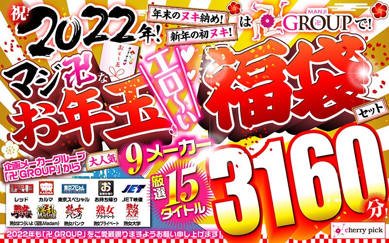 【福袋】祝！2022年！年末のヌキ納め！新年の初ヌキ！は卍GROUPで！マジ卍なお年玉エロ～い福袋セット