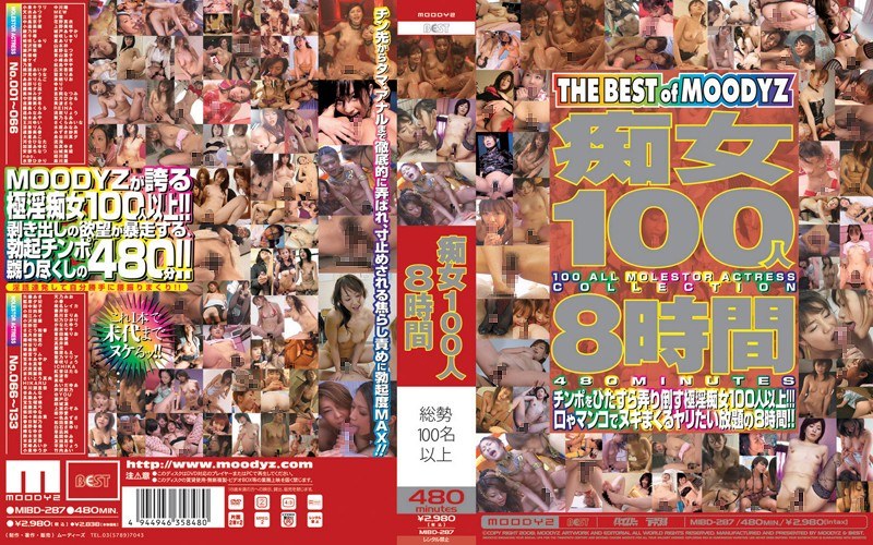 痴女100人8時間