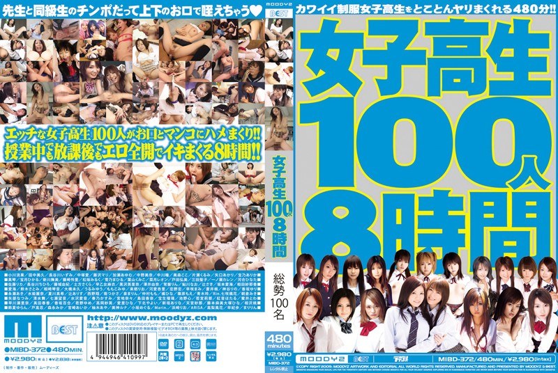 女子校生100人8時間