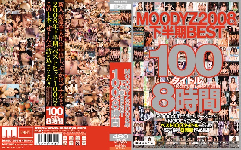 MOODYZ2008年下半期BEST100タイトル8時間