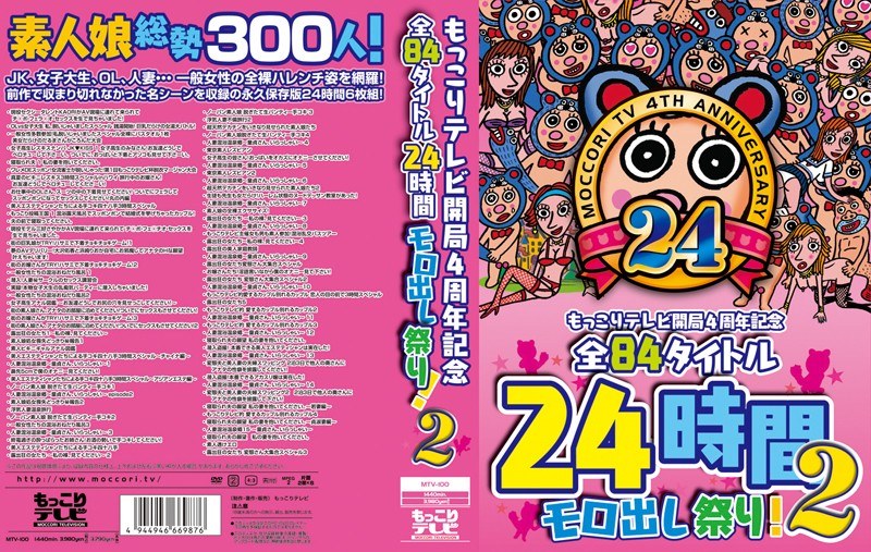 もっこりテレビ開局4周年記念 全84タイトル24時間モロ出し祭り！2