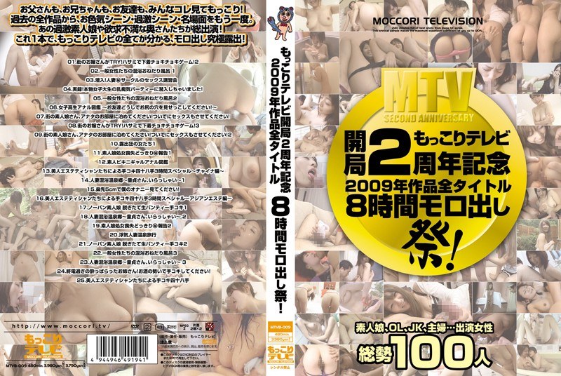 もっこりテレビ開局2周年記念 2009年作品全タイトル8時間モロ出し祭！