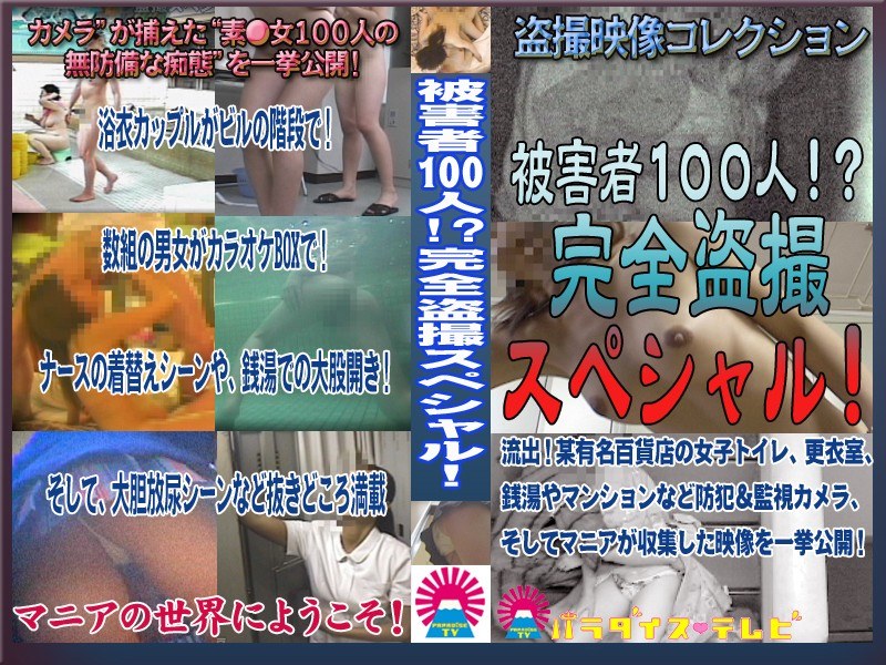 被害者100人！完全盗撮スペシャル！