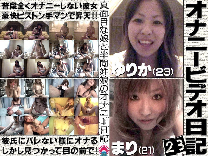 オナニービデオ日記（23）～ホテル滞在中の上京娘23歳＆半同棲中のラブラブ娘21歳の私生活