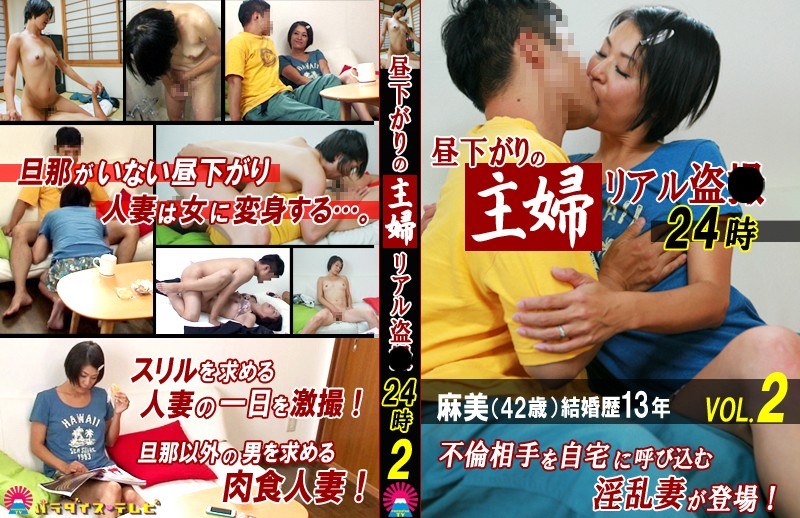 昼下がりの主婦リアル盗●24時（2）～麻美（42歳）結婚歴13年