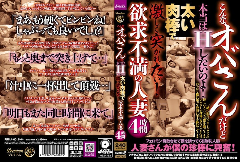 こんなオバサンだけど本当はHしたいのよ！太い肉棒で激しく突かれたい！欲求不満の人妻4時間