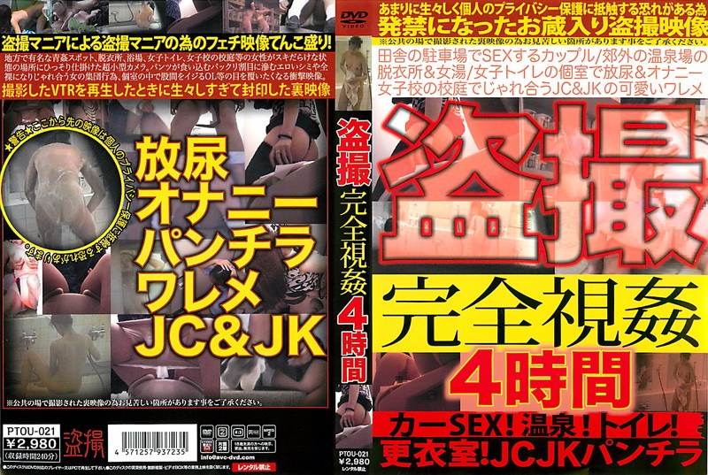 盗撮完全視姦4時間 カーSEX！温泉！トイレ！更衣室！JCJKパンチラ