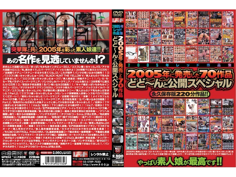 2005年レッド作品集 2005年に発売した70作品どど～んと公開スペシャル