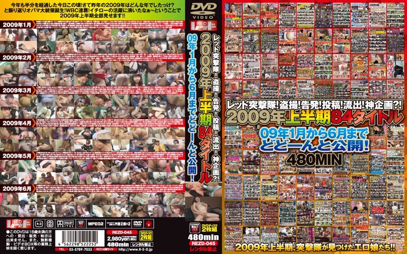 レッド突撃隊！盗撮！告発！投稿！流出！神企画？！ 2009年上半期84タイトル 09年1月から6月までどどーんと公開！