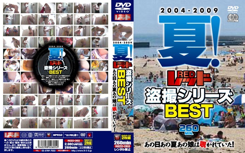 2004-2009 夏！レッド盗撮シリーズBEST あの日あの夏あの娘は覗かれていた！