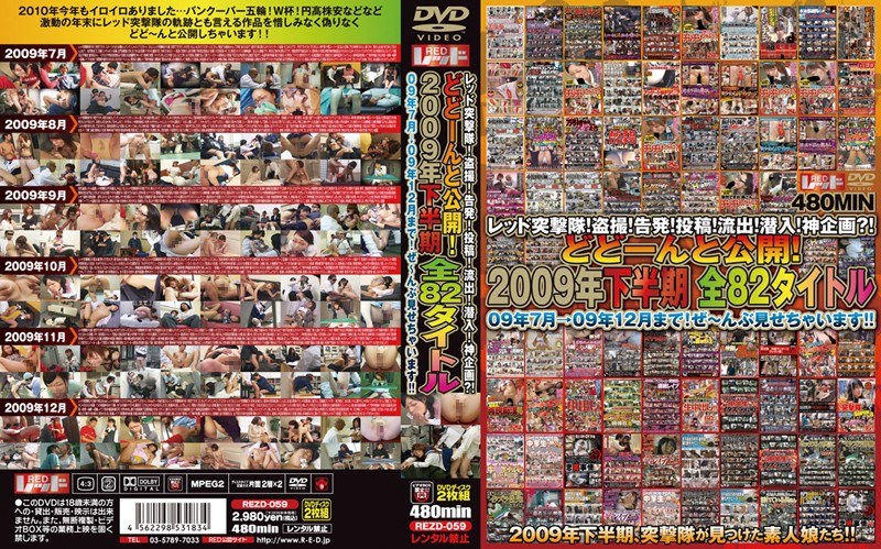 レッド突撃隊！盗撮！告発！投稿！流出！潜入！神企画？！ どどーんと公開！2009年下半期 全82タイトル 09年7月→09年12月まで！ぜ～んぶ見せちゃいます！！