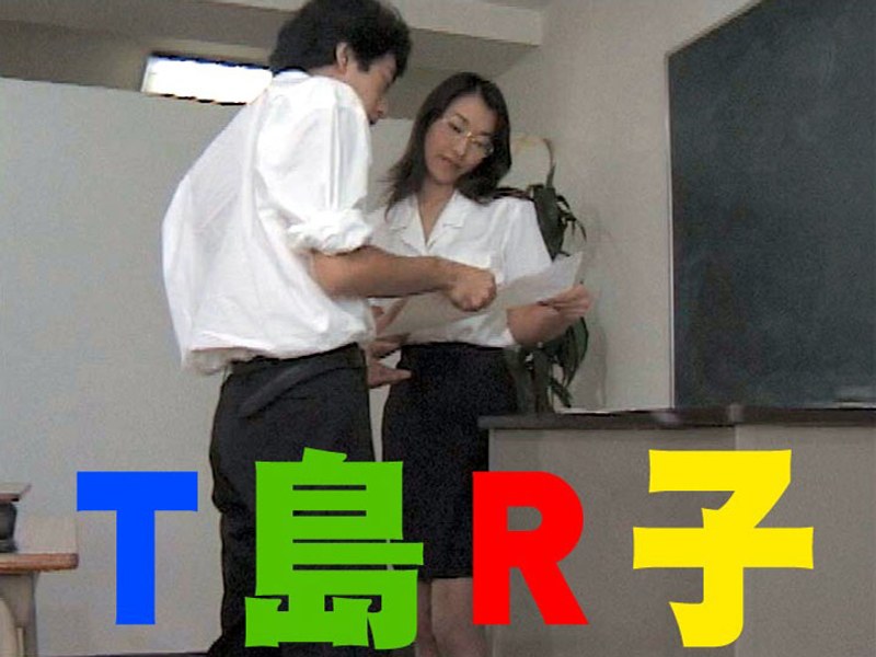 T島R子