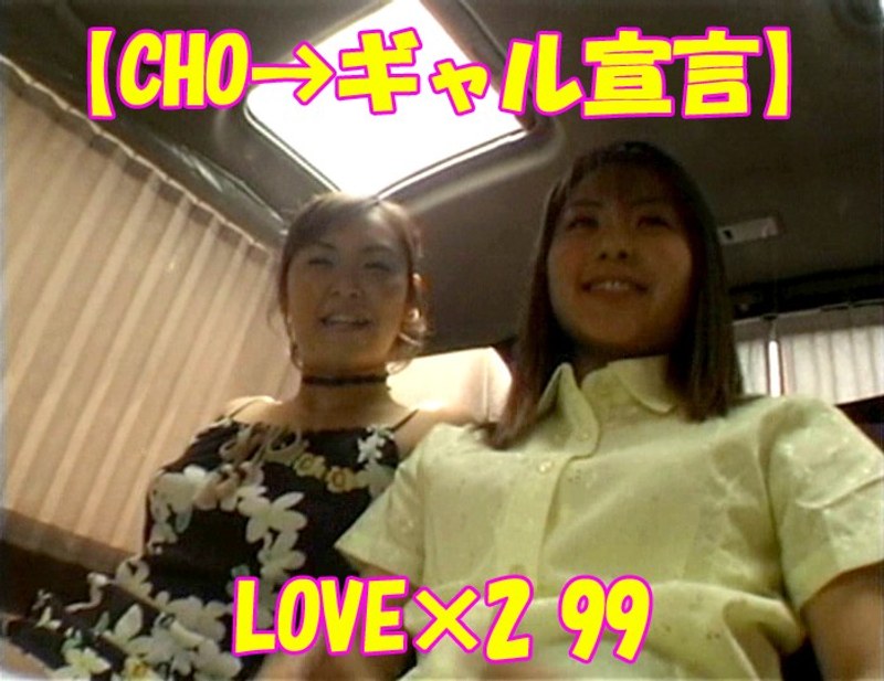 【CHO→ギャル宣言】LOVE×2 99