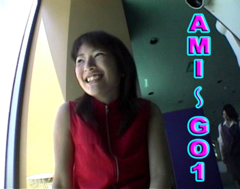 AMI～GO 1