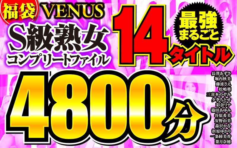 [Lucky Bag] Venus Strongest Whole 14 Titles S Class Mature Woman Complete File 4800 Minutes