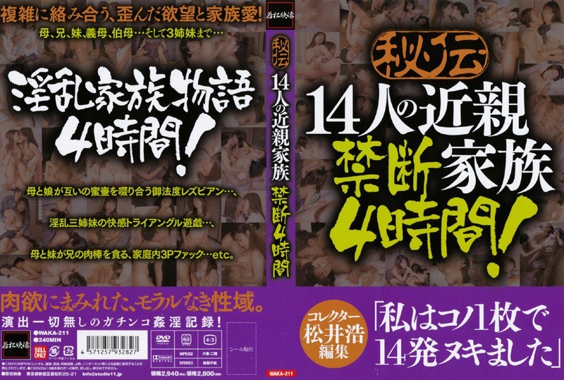 秘伝 14人の近親家族 禁断4時間