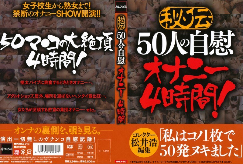 秘伝 50人の自慰オナニー 4時間