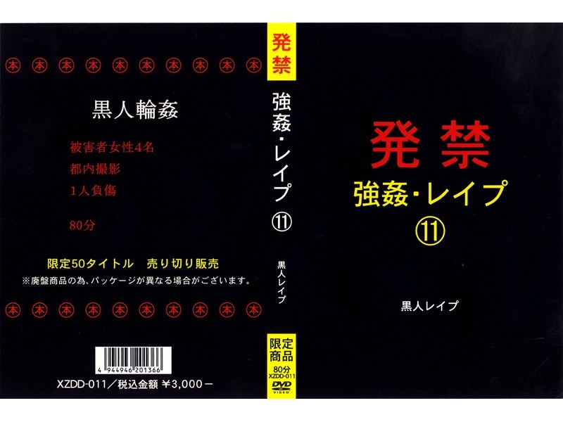 発禁 強姦・レイプ 11 黒人レイプ