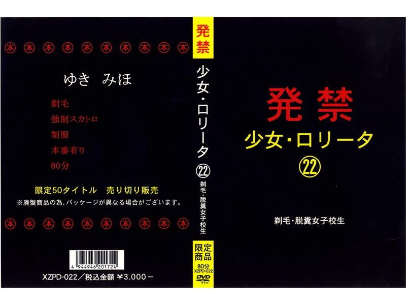 発禁 少女・ロ●ータ 22 剃毛・脱糞女子校生