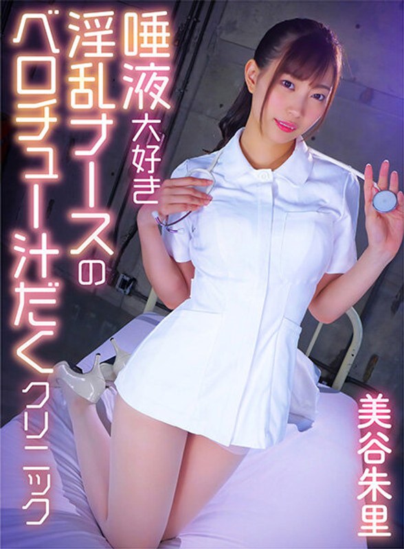 Belochu Juice Clinic Mitani Akari, A Nasty Nurse Who Loves Saliva