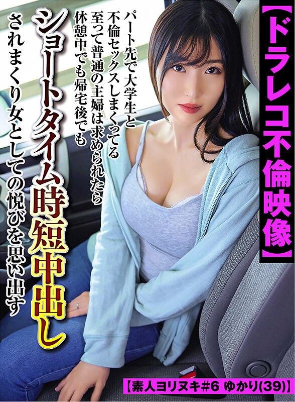 [Drive Record Adultery Video] A Very Normal Housewife Who Has Adulterous Sex With College Students At Her Part Time Reminds Her Pleasure As A Woman By Getting Cum Shot For A Short Time During A Break Or After Coming Home [Amateur Yorinuki #6 Yukari (39)]